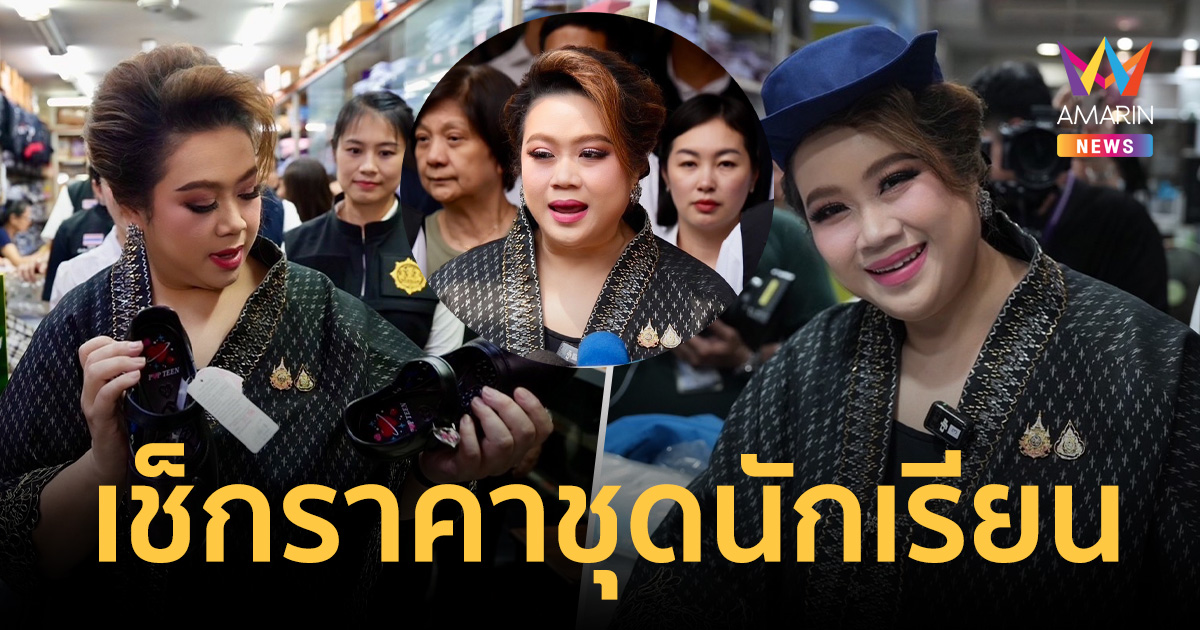 ศุภมาส ลุยบางลำพู เช็กราคาชุดนักเรียน คุมเข้มเปิดเทอม ขู่ฟันร้านค้าโหด