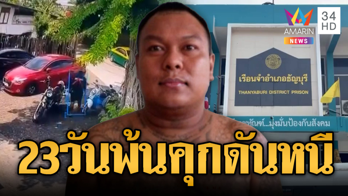 จับนักโทษหนุ่มอีก 23 วันจะพ้นคุกดันหนีแบบงงๆ