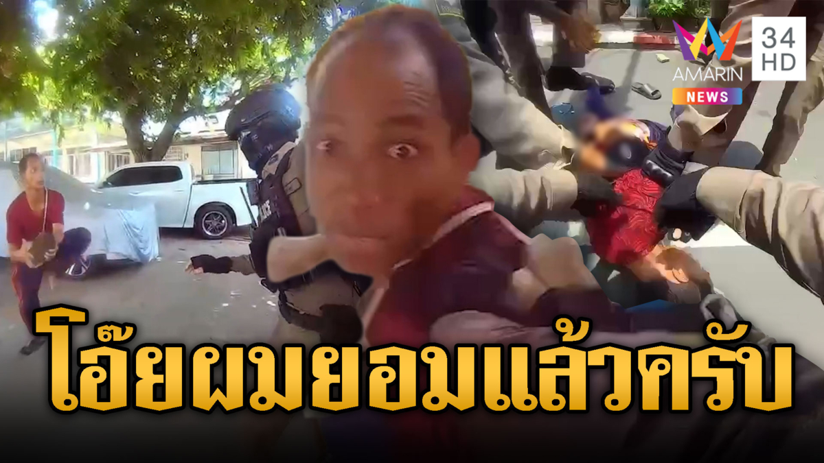 หนุ่มตาแข็งเมากาว อยากสู้ตำรวจจบด้วยฟุบแนบพื้น