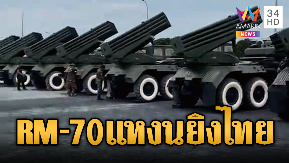 ระทึก! เขมรเคลื่อนย้าย RM-70 ตั้งท่าจะยิงทหารไทย