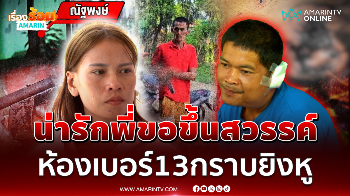 ชมเมียคนอื่นน่ารักงับแลกด้วยเลือด! ไหว้ 3 ครั้งไม่ยอมโดนยิงหู