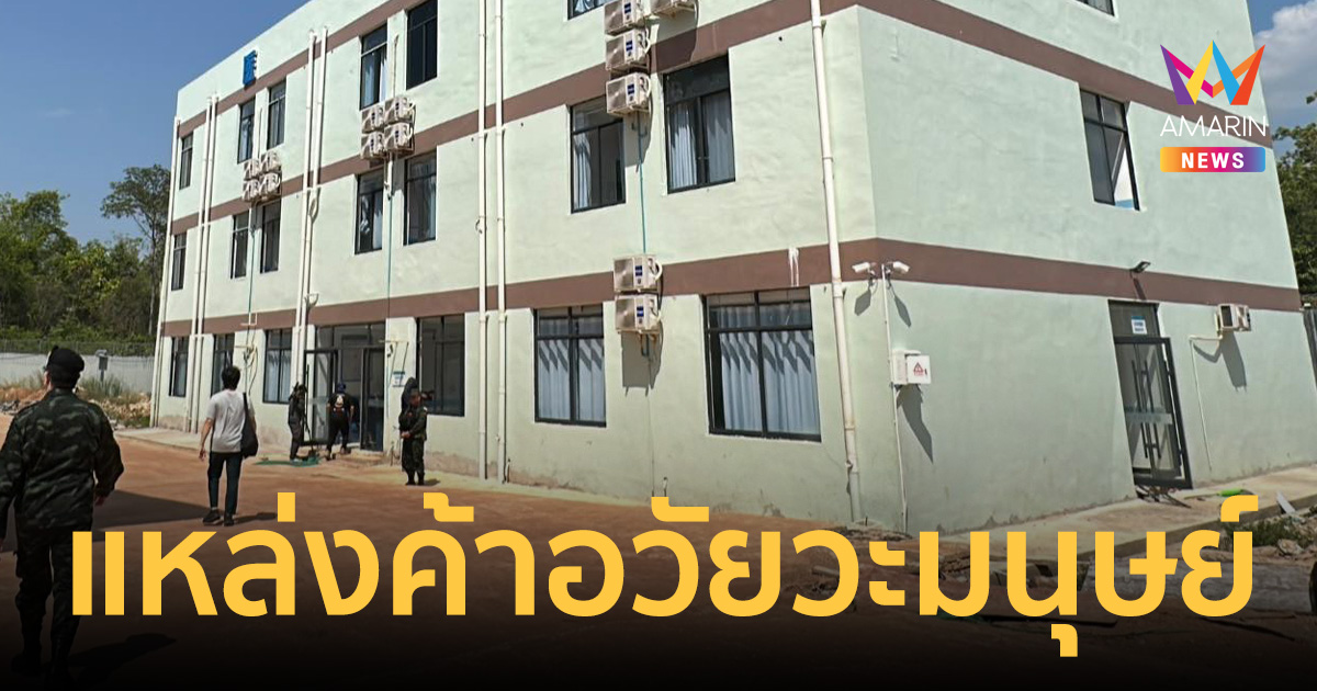 เปิดโปงนรกบนดิน! โอร์เสม็ดถิ่นคอลเซ็นเตอร์ สู่ดินแดนค้าอวัยวะมนุษย์