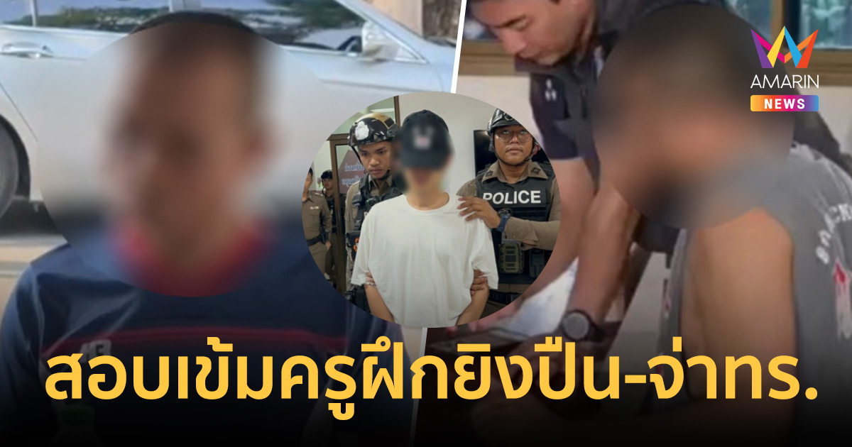 สาวไส้คลังแสงจีนเทา! คุมตัว ครูฝึกยิงปืน-จ่าทหารเรือ สอบเข้ม