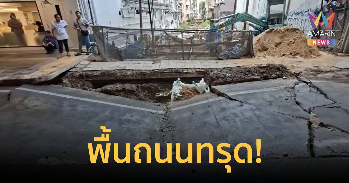 ระทึก! พื้นถนนทรุดตัว บริเวณ หน้า รพ.วิชัยเวช แยกไฟฉาย ลึก 1 เมตร
