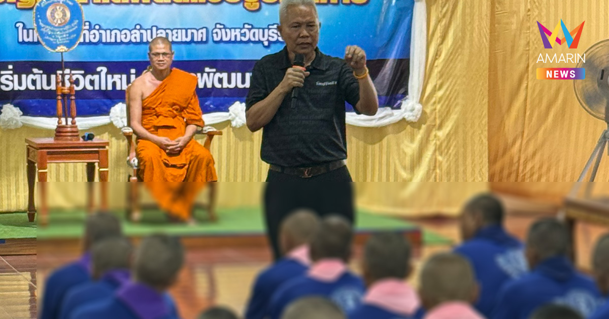 ประธานสภาฯ ลุยบุรีรัมย์ เปิดโมเดลแก้ปัญหายาเสพติดครบวงจร