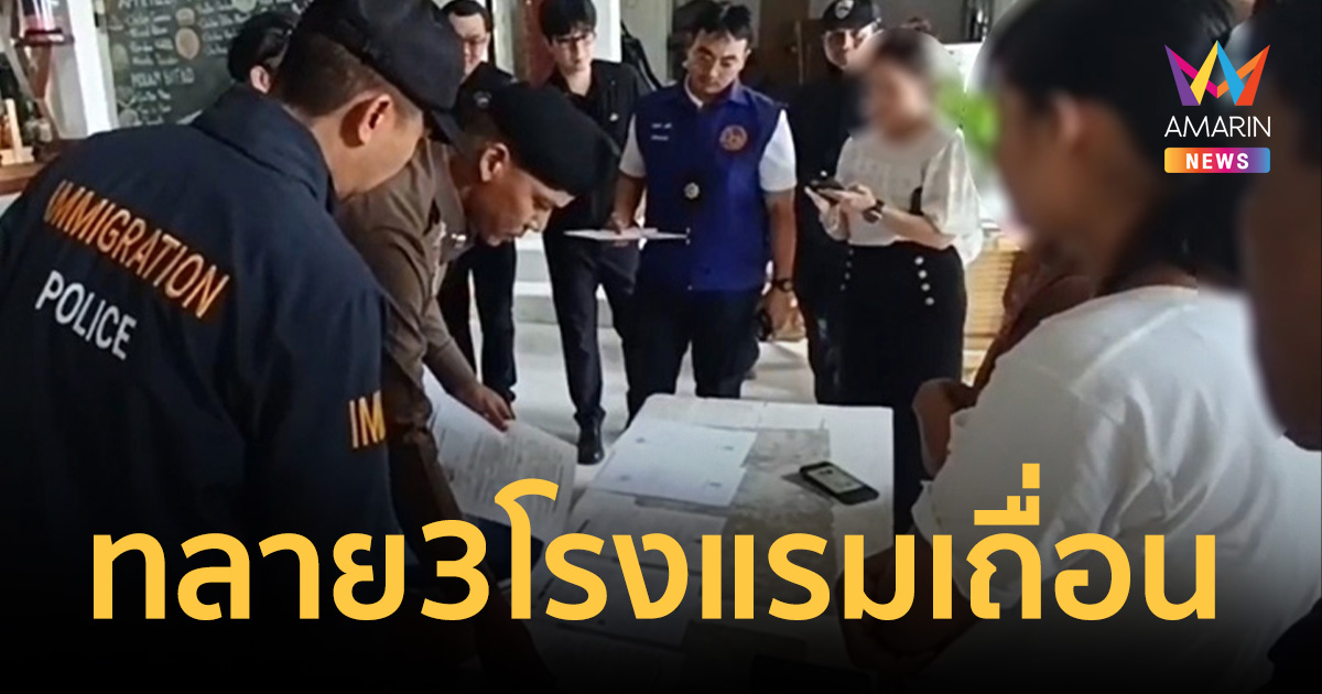 ทลาย 3 โรงแรมเถื่อนเกาะพะงัน! รวบทุนต่างชาติสวมนอมินี