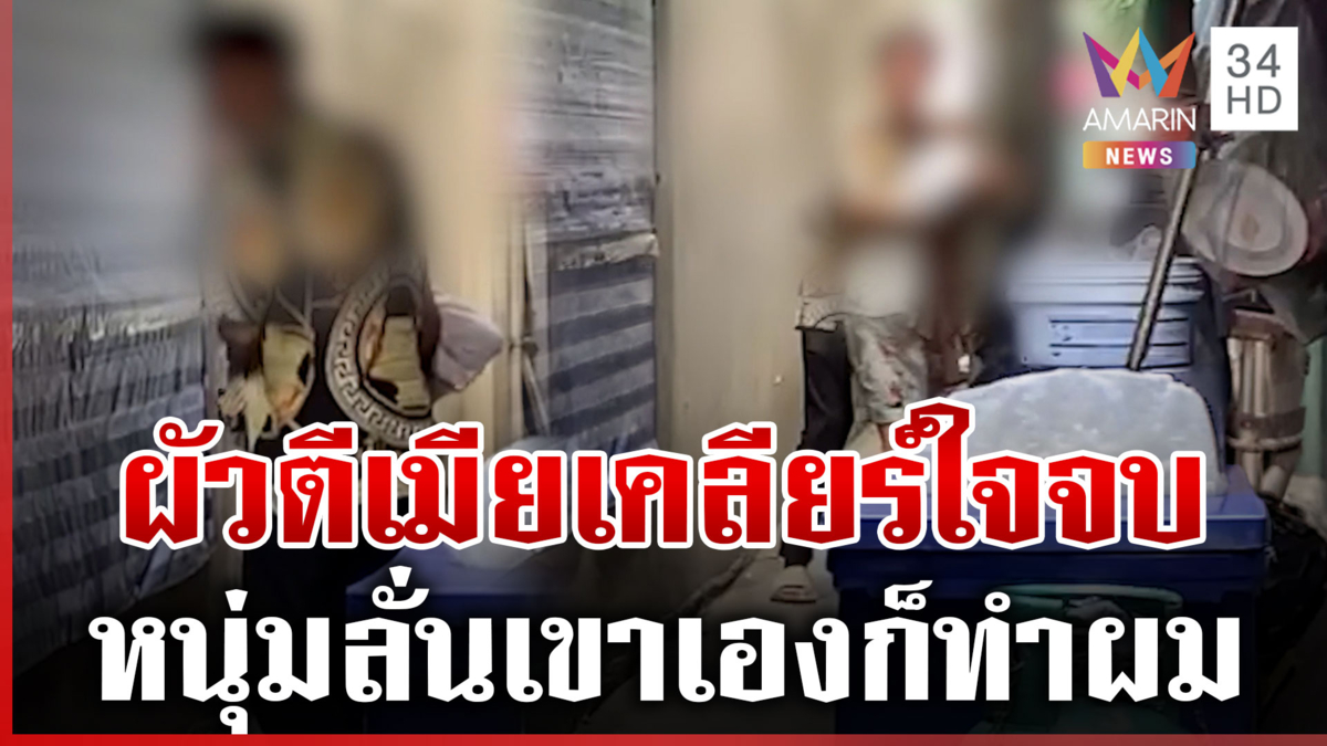 เห็นจนชินตา! ผัวซ้อมเมียคาซอย ชาวบ้านลั่นสงสารแต่กลัวลูกหลง
