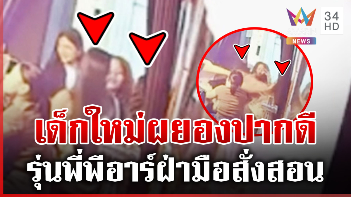 ศึกสาวพีอาร์! ฝ่ามืออรหันต์สั่งสอนเด็กใหม่