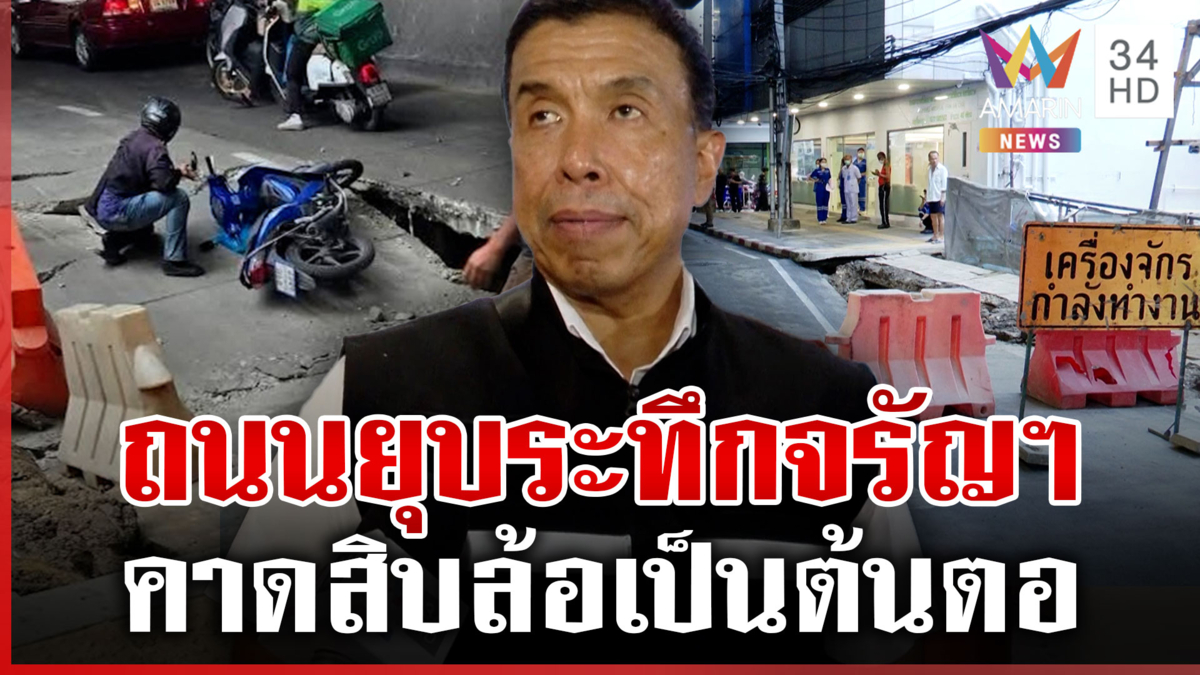 จรัญฯ ระทึก ถนนยุบลึกกว่า 1 เมตร ชัชชาติหวั่นกระทบโครงสร้างรพ.