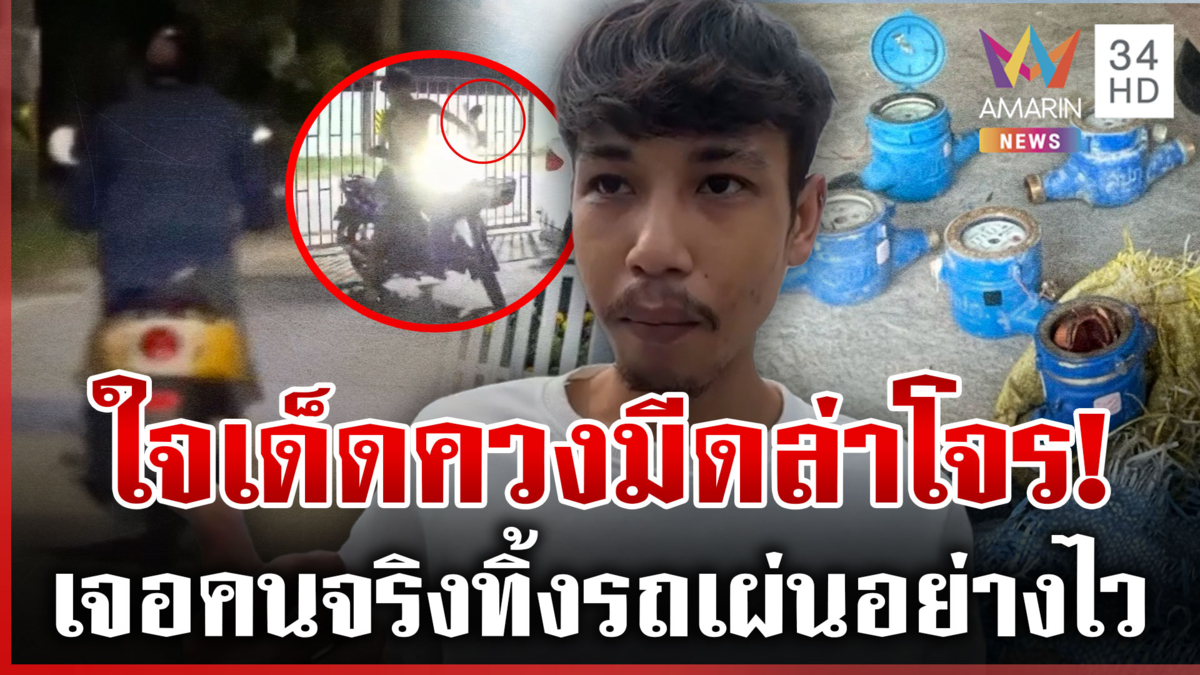ใจเด็ดล่าโจรฉกมิเตอร์ ออกอาละวาดตอนตี 2 ทิ้งรถเผ่นหนี