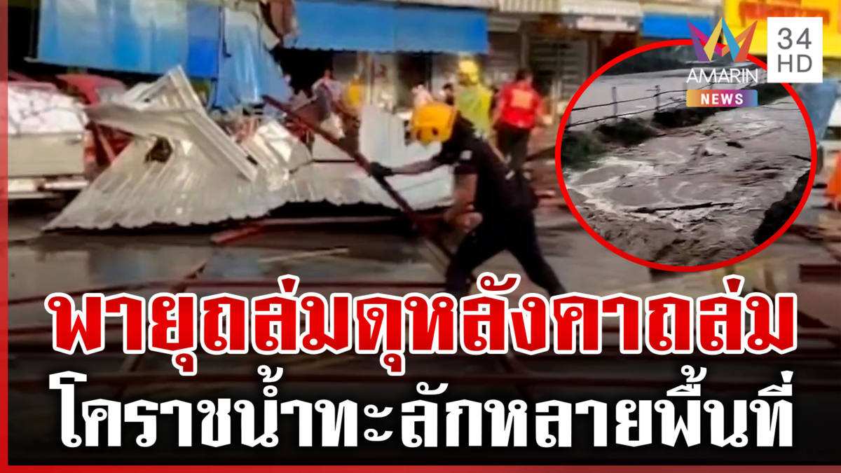 พายุพิโรธ! ฝนตกหนัก โคราชอ่วมน้ำทะลัก ปลาเลี้ยงหายในพริบตา