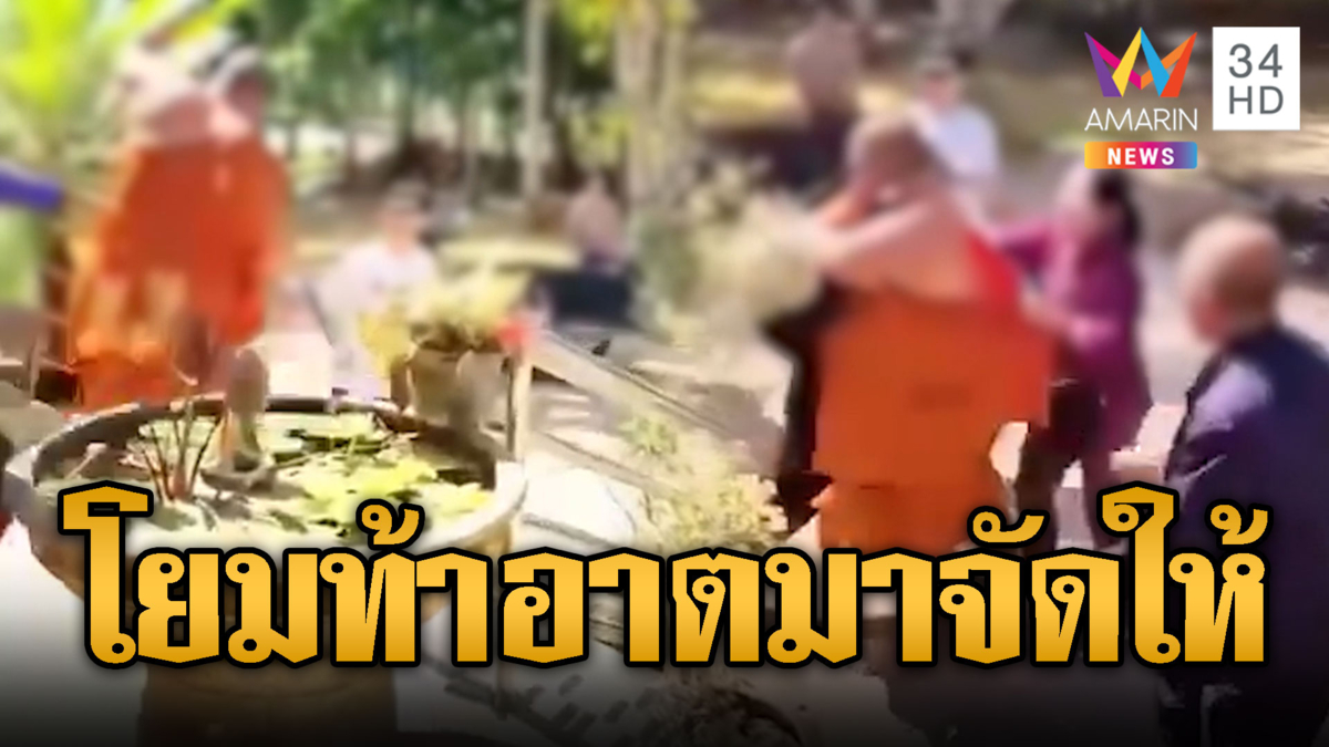 พระก็คนนะโยม! ถูกตะโกนด่าเปิดฉากซัดกันนัว