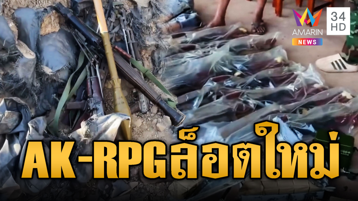 เห็นแล้วอึ้ง ปืน AK-RPG พรึ่บเต็มชายแดน ใหม่แกะกล่อง