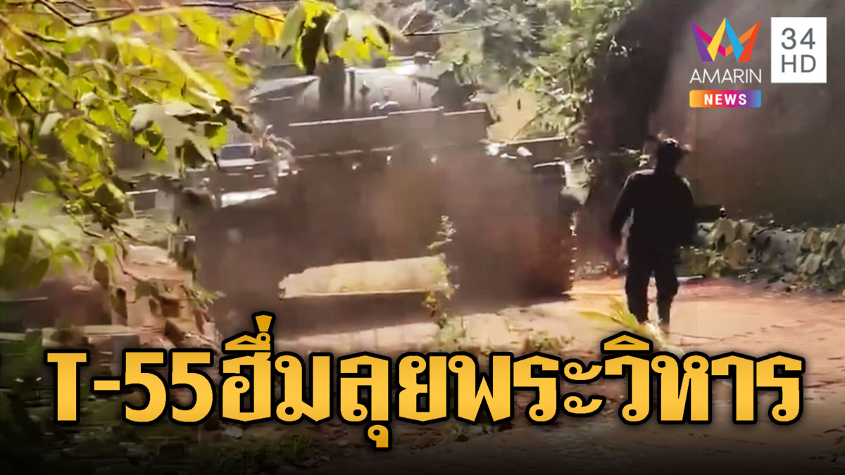เขมรเคลื่อนย้ายรถถัง T-55 ล็อตใหญ่ ประจำเขาพระวิหาร