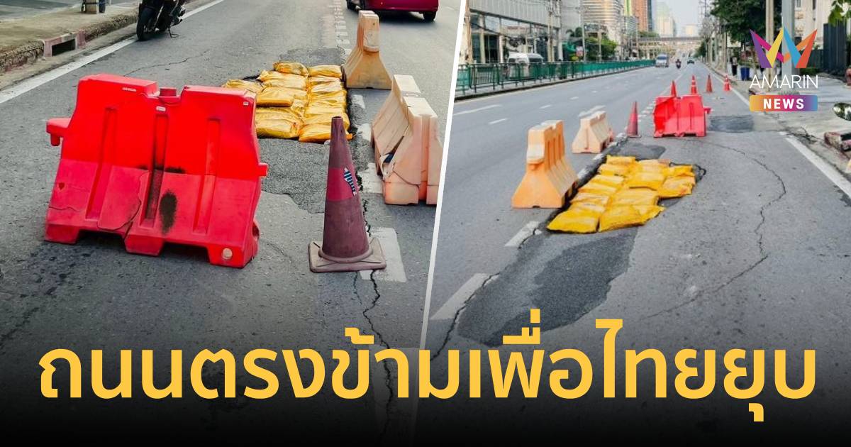 ระทึก! ถนนเพชรบุรีตรงข้ามพรรคเพื่อไทย ทรุดตัวยาว 2 เมตร