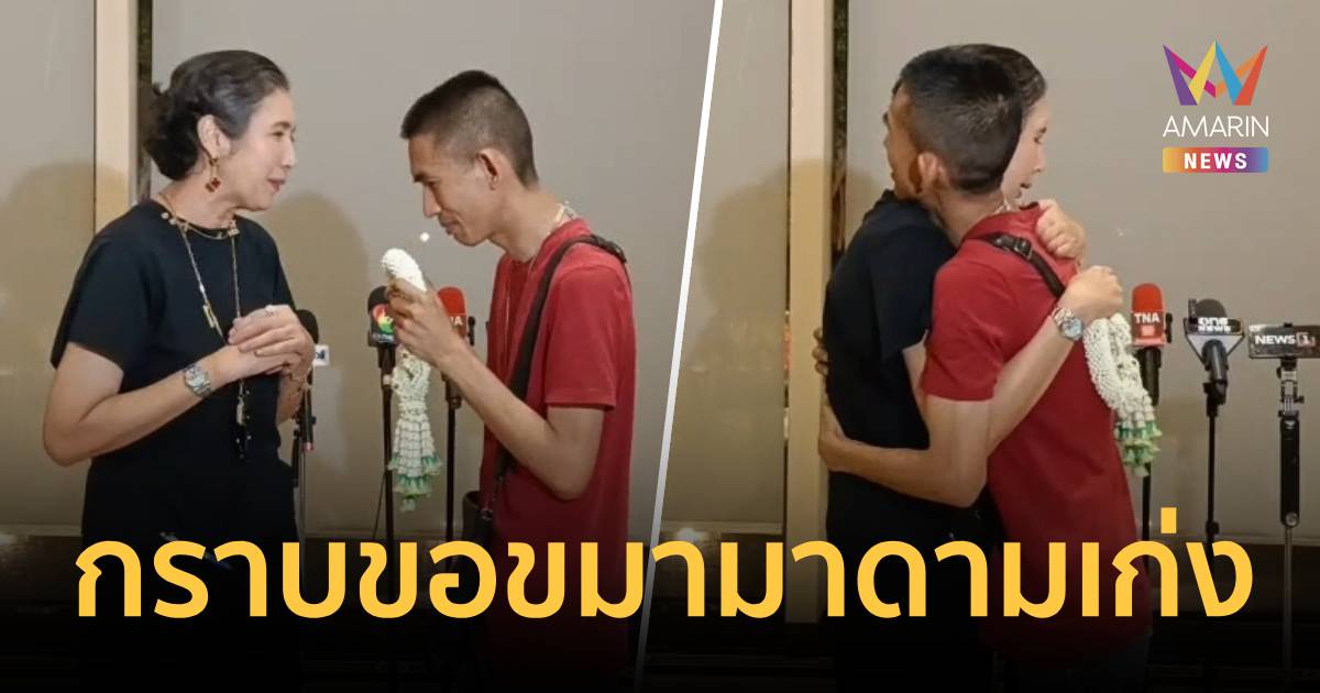 มหาหนึ่ง กราบขอขมา รับกุเรื่องถูกอุ้ม