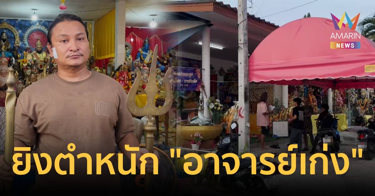 อุกอาจ! ชายฉกรรจ์บุกยิงตำหนัก 