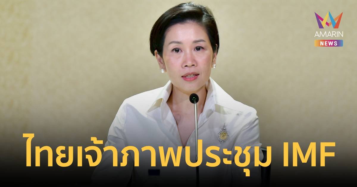 นายกฯ นั่งหัวโต๊ะถกเตรียมเจ้าภาพ IMF - World Bank ปี 69