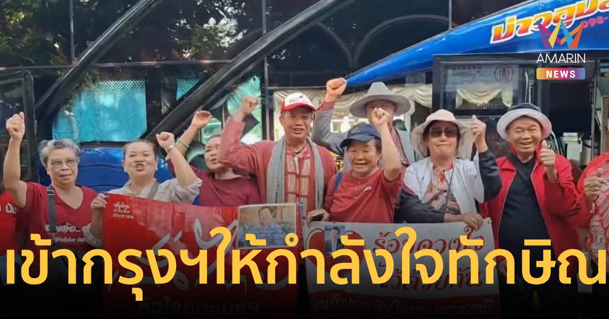เสื้อแดงอุบลฯขนรถบัส 20 คัน มุ่งหน้าคลองเปรม ให้กำลังใจ“ทักษิณ”พ้นโทษ